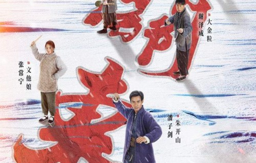 《闯关东之焕山河》红果开播，经典“闯关东”故事迎来短剧版本|山东影视传媒集团有限公司|朱开山|精神|情怀|民族
