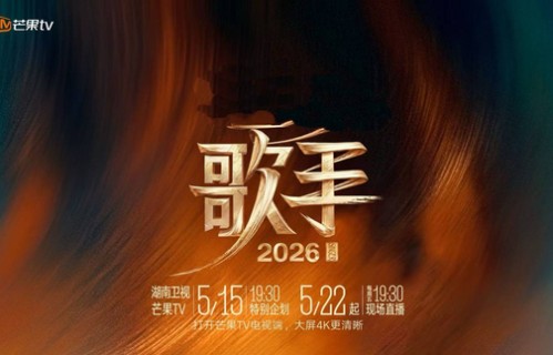 《歌手2026》来了：全程直播、全民互动、全球音乐人开唱_节目_观众_融合