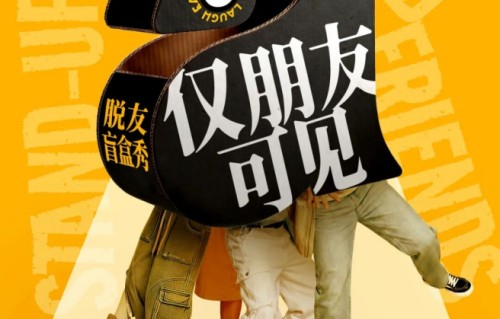 从线上爆款到线下生活，脱口秀的夏天又回来啦|脱口秀和TA的朋友们|美琪大戏院|步惊云|贾耗|小奇