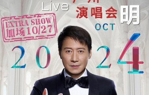 黎明广州演唱会加场，让演唱会来检验四大天王的成色吧