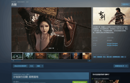 《古剑奇谭》系列续作《古剑》Steam页面开放！