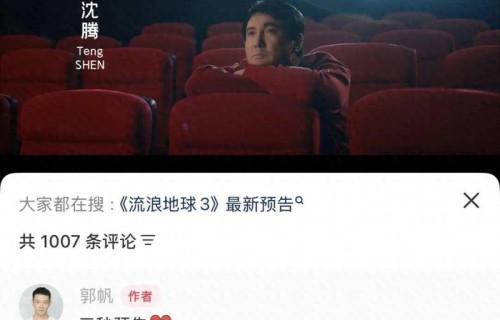 《流浪地球3》正片镜头曝光，沈腾惊声尖叫！明年春节上映