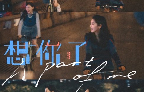电影《想你了》改编自哪部英国电影？故事核心是什么？|章若楠|麻赢心|金靖|影片|友谊