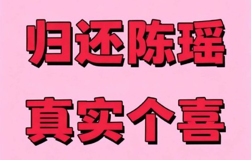 陈瑶从参加《乘风2026》到现在，风格和人气有哪些变化？|明星路透|个喜排名|舞台|三公|粉丝
