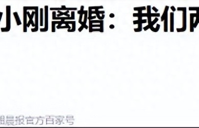 徐帆回应离婚才9个月，68岁冯小刚和养女贴脸拍照亲密 ，关系很好 