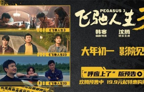 《飞驰人生3》沈腾尹正新春继续热血向前|孙艺洲|白宇帆|1905电影网|贾冰|胡先煦