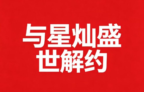 星灿盛世会为文俊辉单独补发澄清声明吗？