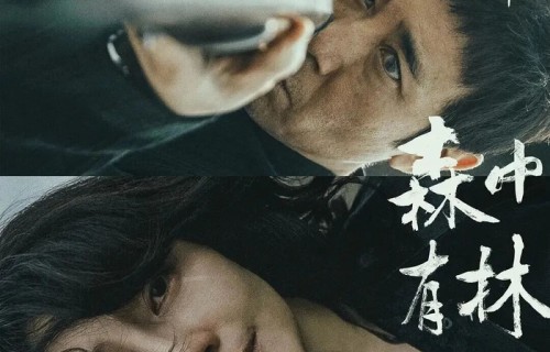 电影预告 2026-05-01 | 森中有林|北京国际电影节|于和伟|高圆圆|韩庚|乔杉