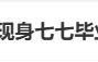 林俊杰晒和女友七七毕业合照 分享生活点滴喜悦_新闻频道