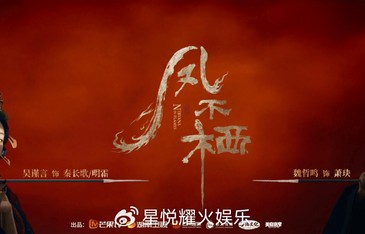 从《雁回时》到《凤不栖》，喜瑞文化押注古装虐恋新赛道