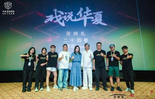 戏说华夏第二季短剧首映礼