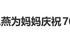 杜江霍思燕为妈妈庆祝70大寿，杜江晒霍思燕与妈妈合照:“我妈这个状态怎么看也不像70啊”_燕燕_网友_婆婆|锦鲤|寿宴|旗袍|寿桃|明星