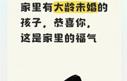 家里有大龄未婚的孩子，恭喜你，这是家里的福气