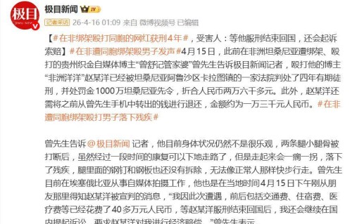 网红“非洲洋洋”被判四年有期徒刑，受害者表示：落下了残疾，会继续在国内提起诉讼，要求经济赔偿