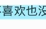 王俊凯发新歌文案“就算不喜欢也没关系”引共鸣
