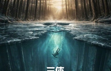 《三体：黑暗森林》罗辑扮演者是谁