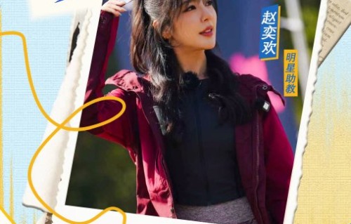 赵奕欢在综艺《一起钓鱼吧》中的表现具体展现了哪些‘钓系’特质？