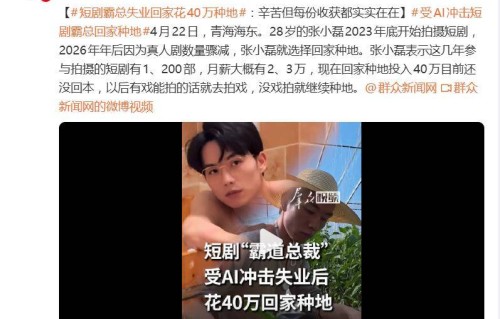 短剧“霸总”演员回家种地：有戏能拍的话就去拍戏，没戏拍就继续种地