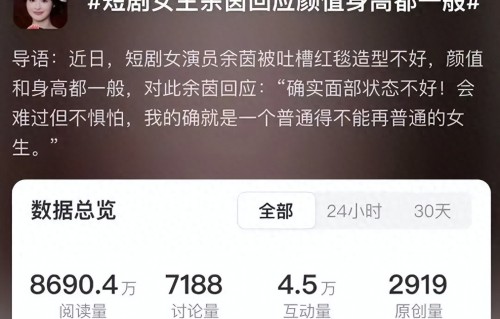 热搜第一！短剧演员余茵回应 “颜值身高都一般” 