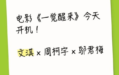 孙怡官宣的新电影《一觉醒来》主要讲述了什么故事？