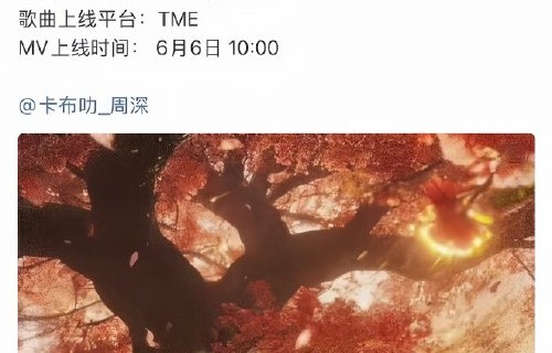 《莫离》的主题曲演唱者周深为剧集带来了怎样的氛围？