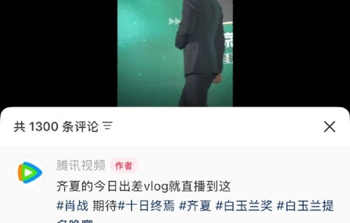 肖战本人对齐夏出差vlog有回应吗？