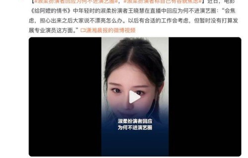 《给阿嬷的情书》淑柔扮演者回应为何不进演艺圈:担心出来之后被说不漂亮_王晓慧_观众_素人|窗口期|广角镜头|海选|娱乐圈|辞演
