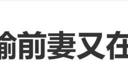 黄景瑜前妻发文：骂我三十岁老女人的女孩，也走到做姐的年纪