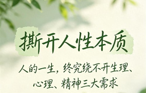 撕开人性本质，人的一生，终究绕不开生理、心理、精神三大需求