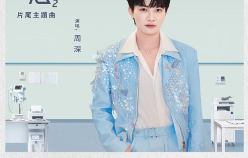 周深为《问心2》演唱的主题曲《赤子》登顶了哪个音乐榜单？|医者|赵又廷|毛晓彤|片尾|上线
