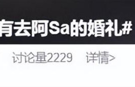 曝阿娇没有去阿Sa的婚礼，25年的姐妹感情引起质疑讨论