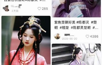 宠粉成真！陈都灵终于发布紫色版楚朝写真，补全遗憾引好评