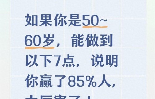 如果你是50~60岁，能做到以下7点，说明你赢了85%人，太厉害了！