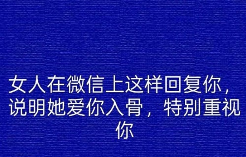 女人在微信上这样回复你，说明她爱你入骨，特别重视你