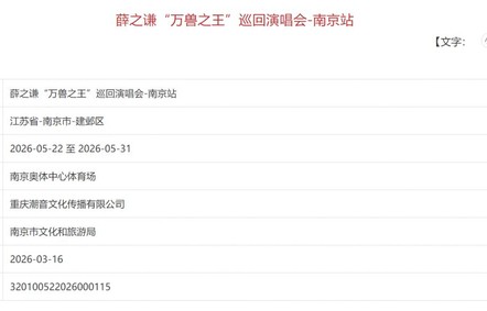 2026薛之谦万兽之王演唱会南京站最新消息（持续更新）- 南京本地宝