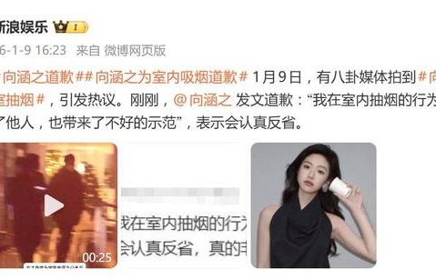 演员向涵之为室内吸烟道歉：我会认真反省，真的非常抱歉