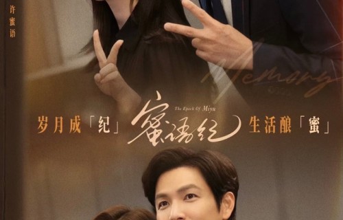 钟汉良朱珠新剧《蜜语纪》4月13日开播，婚姻职场双线开撕|朱珠主演|熟龄爱情剧|钟汉良新剧|新剧定档|阔太