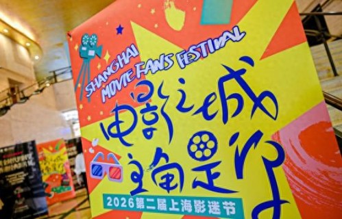 2026影迷节来了，有何新玩法|上海国际电影节|阮玲玉|美丽的神话|义勇军进行曲|影展