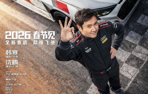 韩寒新片《飞驰人生3》定档春节,演员阵容空前强大