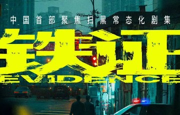铁证-快懂百科