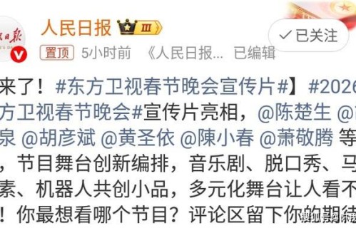 东方卫视春晚，歌王陈楚生来了，港星陈小春加盟，人民日报发文