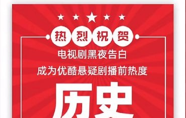 《黑夜告白》开播热度为何能突破6000，创下优酷悬疑剧新纪录？|冉方旭|播前热度第一|王鹤棣|惊悚|童谣