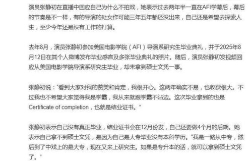 演员张静初回应自己为什么不拍戏：过去两年半一直在学幕后|导演|学霸|毕业典礼|证书|孔雀