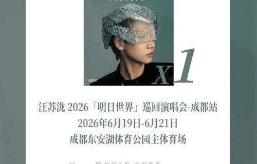 IP正确~送1位小泷包去汪苏泷成都演唱会现场|活动|东安|活动时间|地点|体育公园