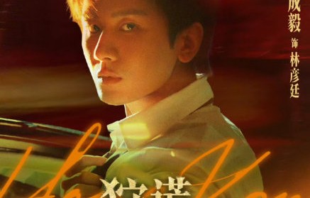 成毅《狩谎》正式开机地点到底是哪里？