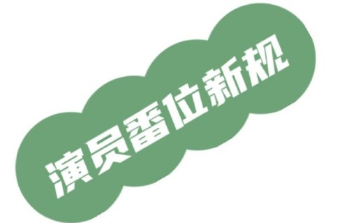 新规后明星改的艺名还能单独使用吗？|姓氏笔画排序|演员番位新规|艺人|本名|笔画