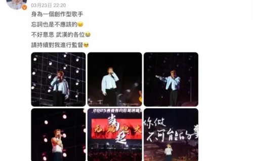 知名歌手吴克群，深夜发文道歉！身为创作型歌手，忘词是不应该的|演唱会|武汉|截图|仙桃|新歌