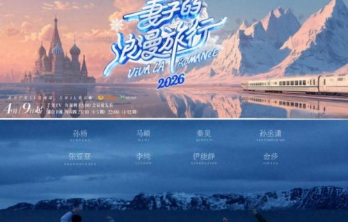 《妻子的浪漫旅行8》4月9日开播，四组嘉宾看点未婚引讨论