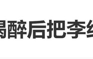 马頔自曝喝醉后把李纯删了，第二天酒醒后发短信求加回|妻子的浪漫旅行2026|在播综艺|群聊|操作失误|综艺