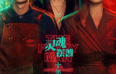 十年之约终兑现！《灵魂摆渡·十年》明日开播，三大悬念即将揭晓|红月|刘智扬|赵吏|郭靖宇|徐百慧